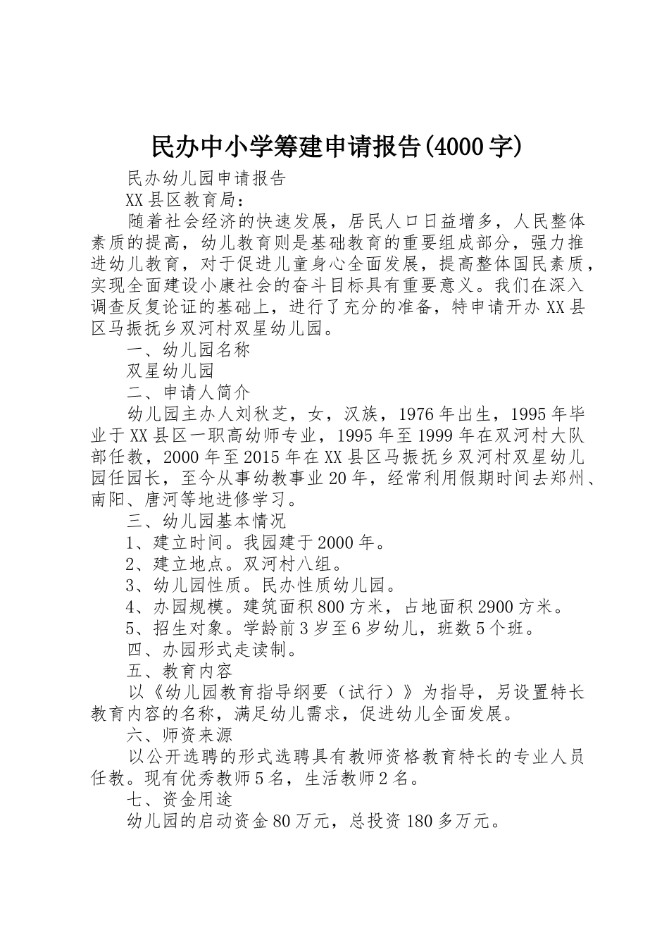民办中小学筹建申请报告(4000字)_第1页