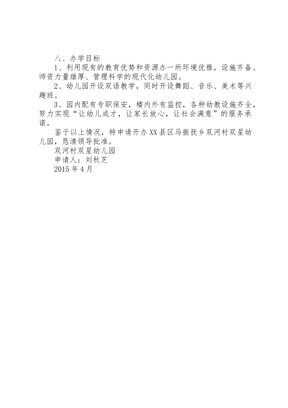 民办中小学筹建申请报告(4000字)_第2页