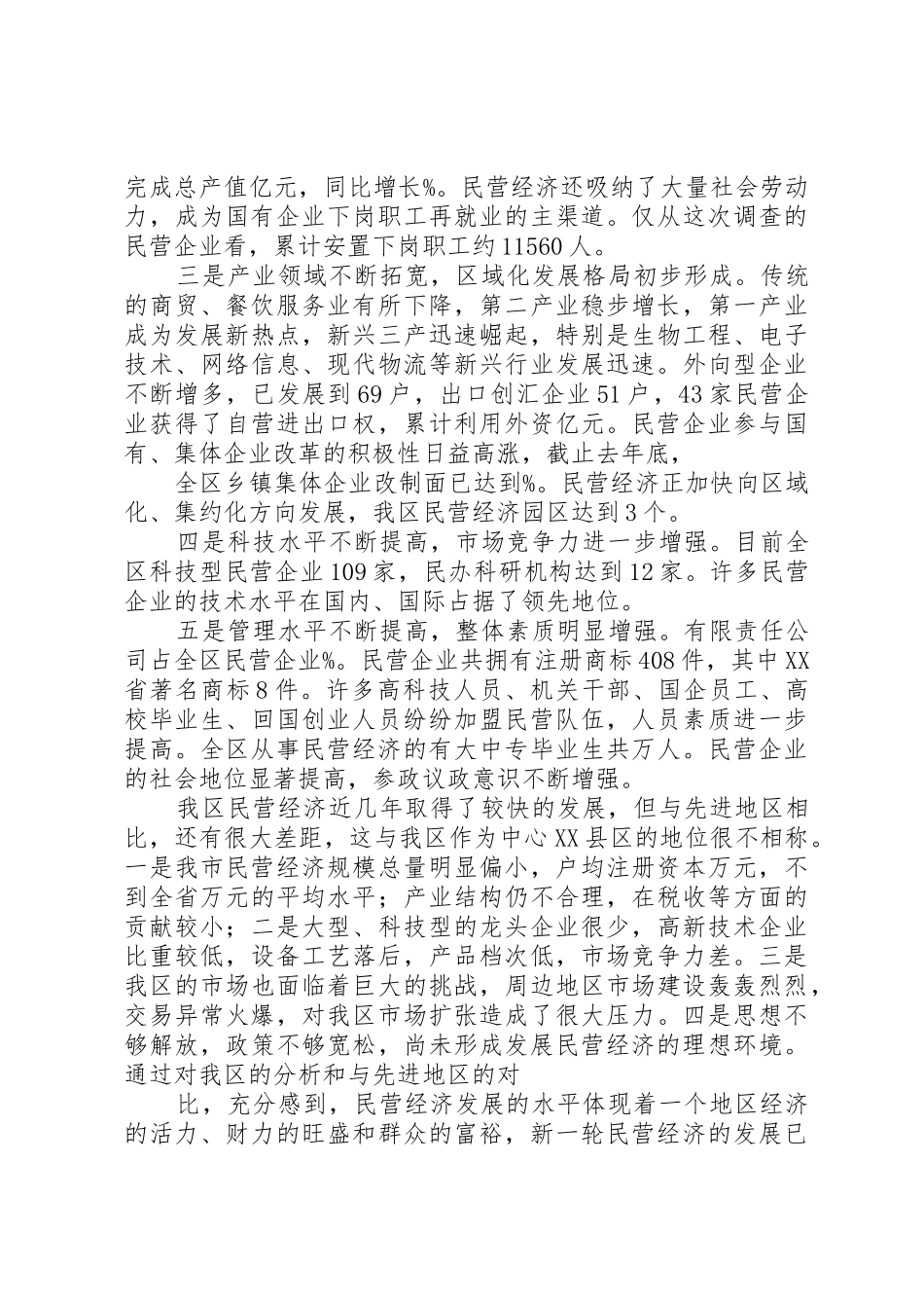 民营经济的调查分析报告例文_第2页