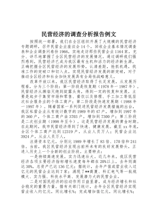 民营经济的调查分析报告例文