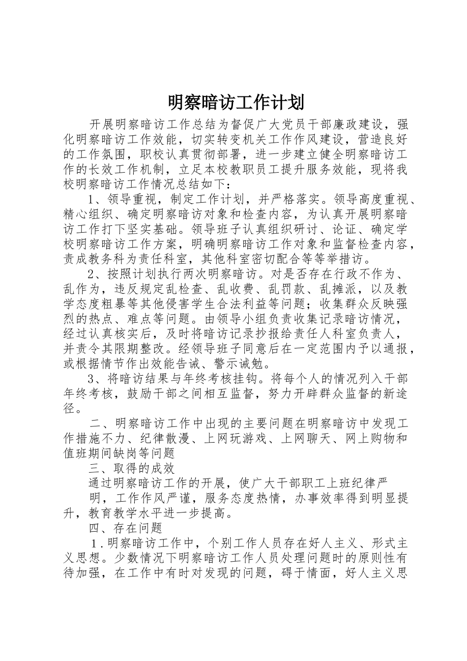 明察暗访工作计划_第1页