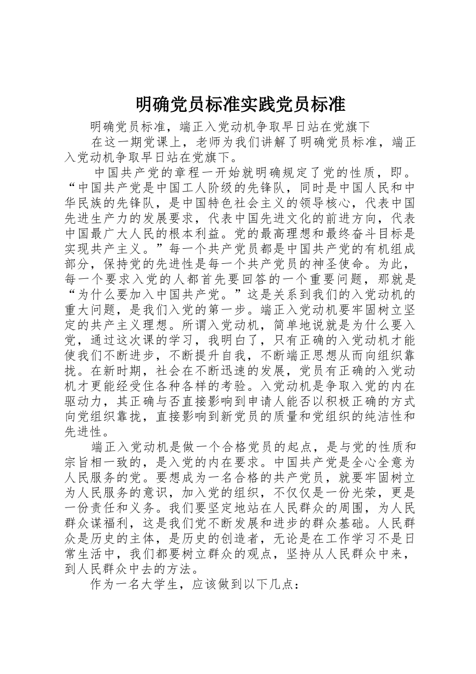 明确党员标准实践党员标准_1_第1页