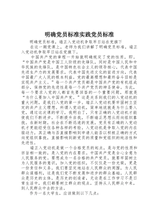 明确党员标准实践党员标准_1