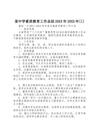 某中学素质教育工作总结20XX年20XX年[1]