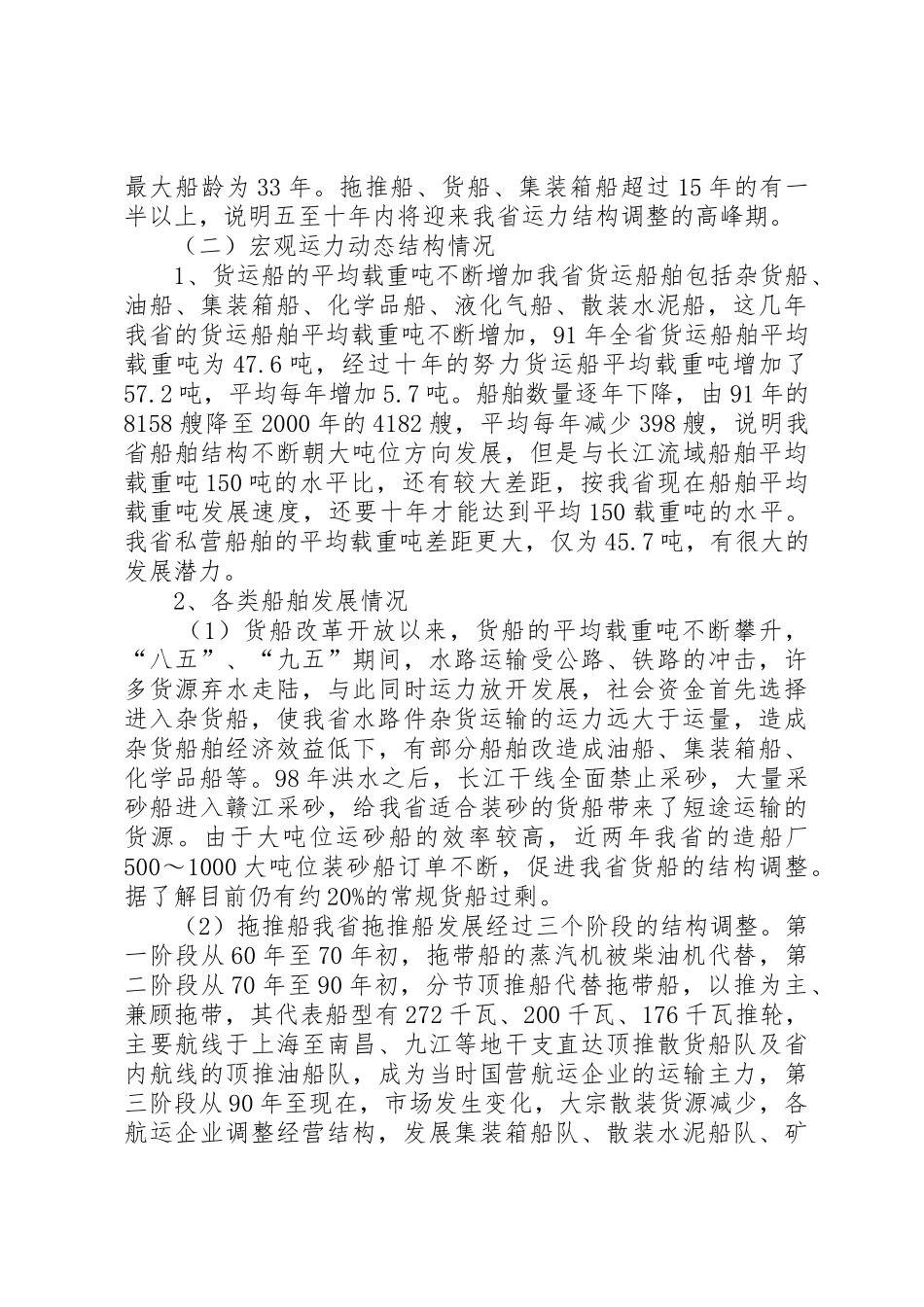 内河运力结构调整调研报告_第2页