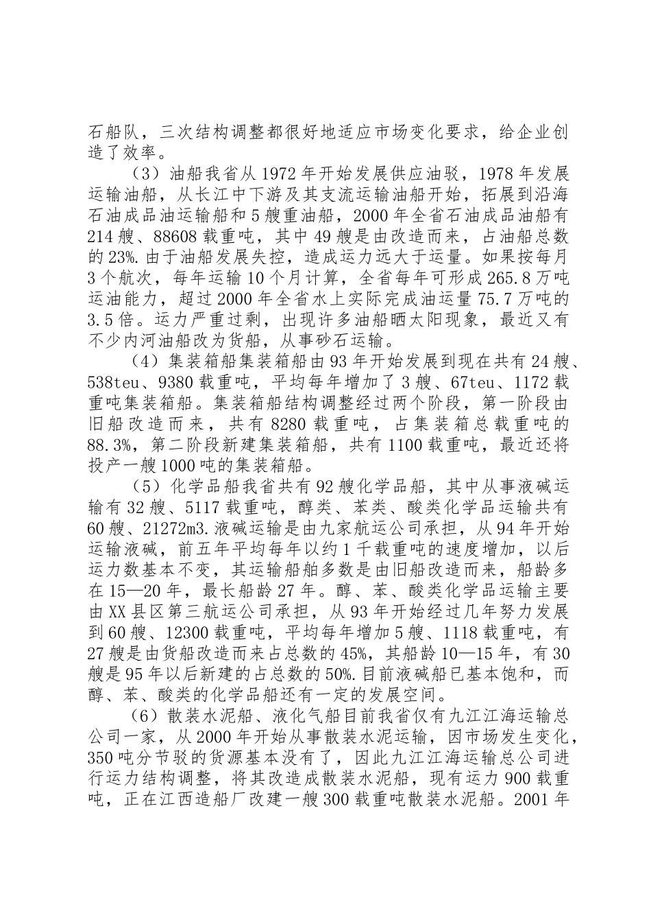内河运力结构调整调研报告_第3页