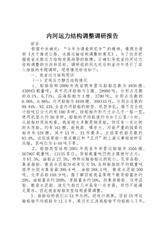 内河运力结构调整调研报告