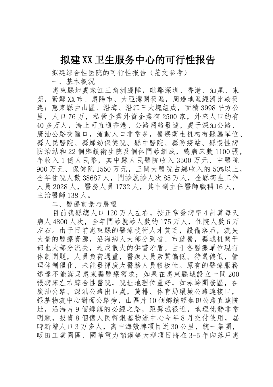 拟建XX卫生服务中心的可行性报告_1_第1页