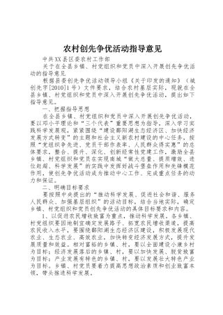 农村创先争优活动指导意见