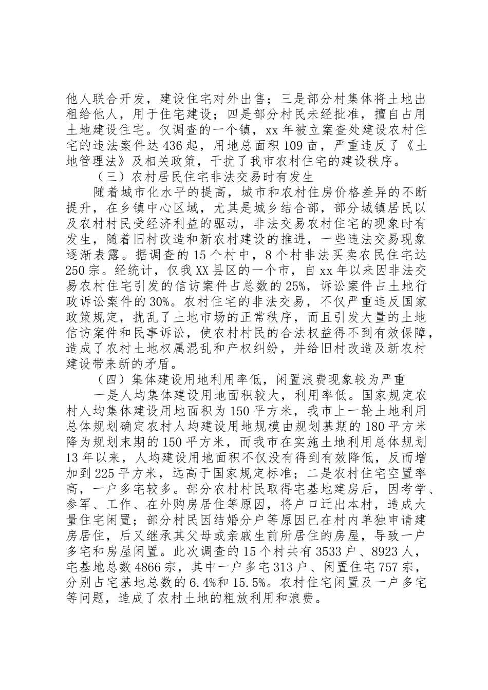 农村集体建设用地的调研报告_1_第2页