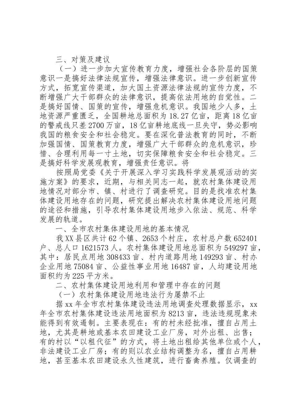 农村集体建设用地的调研报告_1_第3页