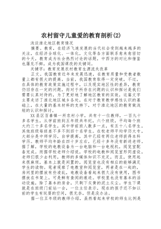 农村留守儿童爱的教育剖析(2)