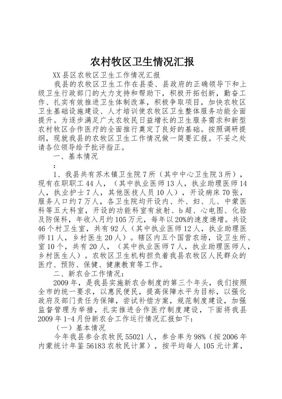 农村牧区卫生情况汇报_第1页