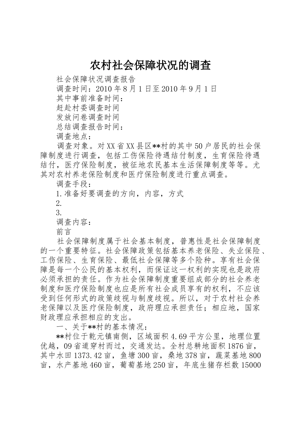 农村社会保障状况的调查_1_第1页