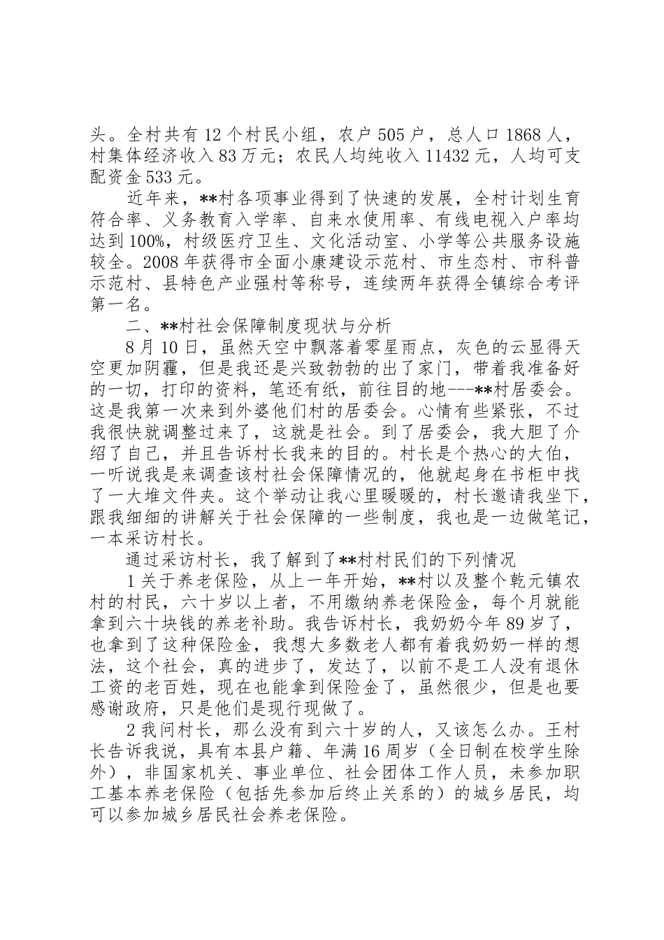 农村社会保障状况的调查_1_第2页