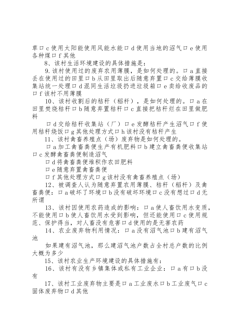 农村生态环境调查问卷_第2页