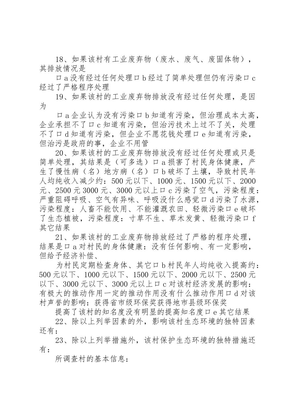 农村生态环境调查问卷_第3页