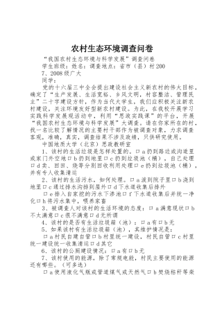 农村生态环境调查问卷