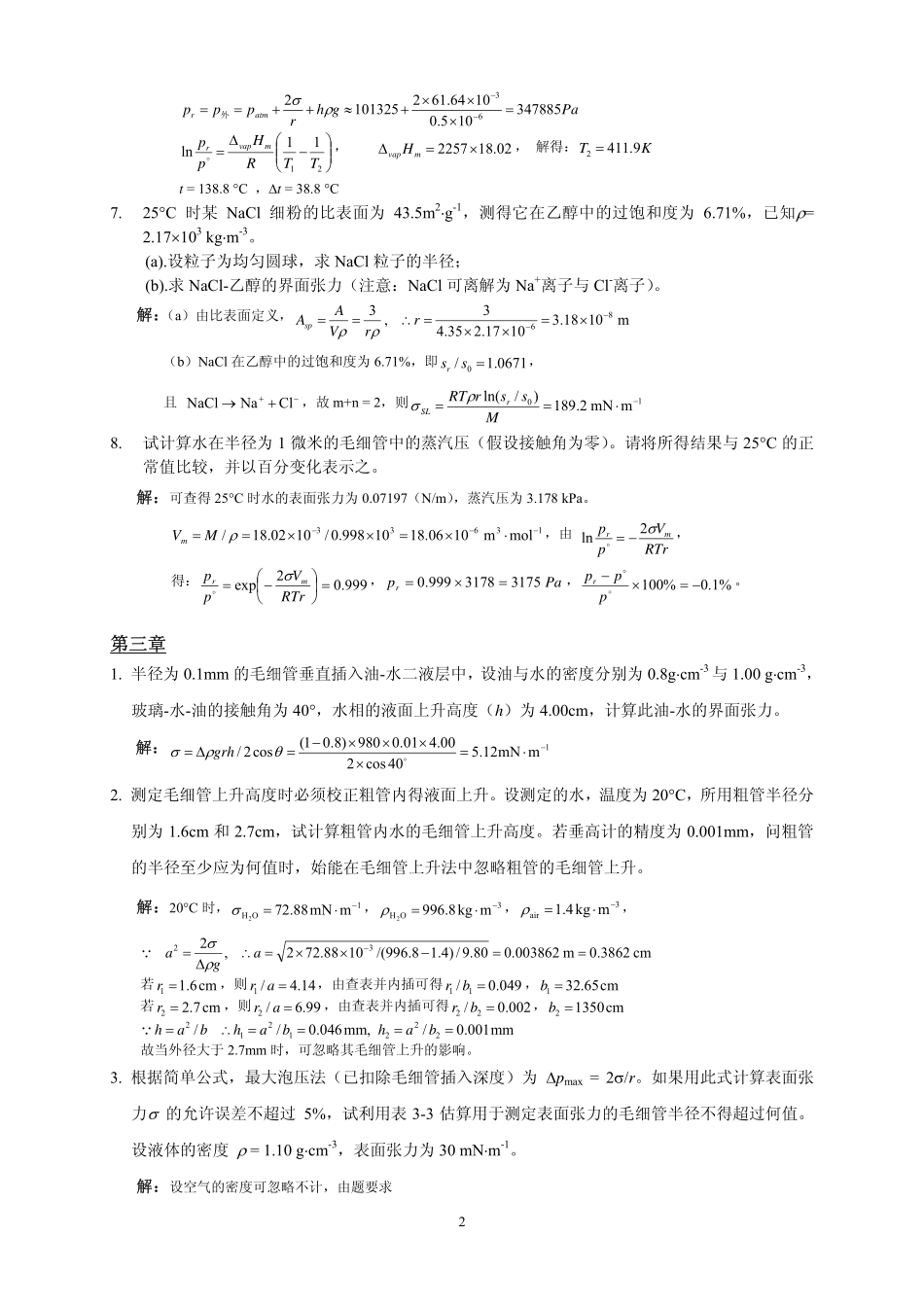 《界面与胶体化学》本科课程习题解答_第2页
