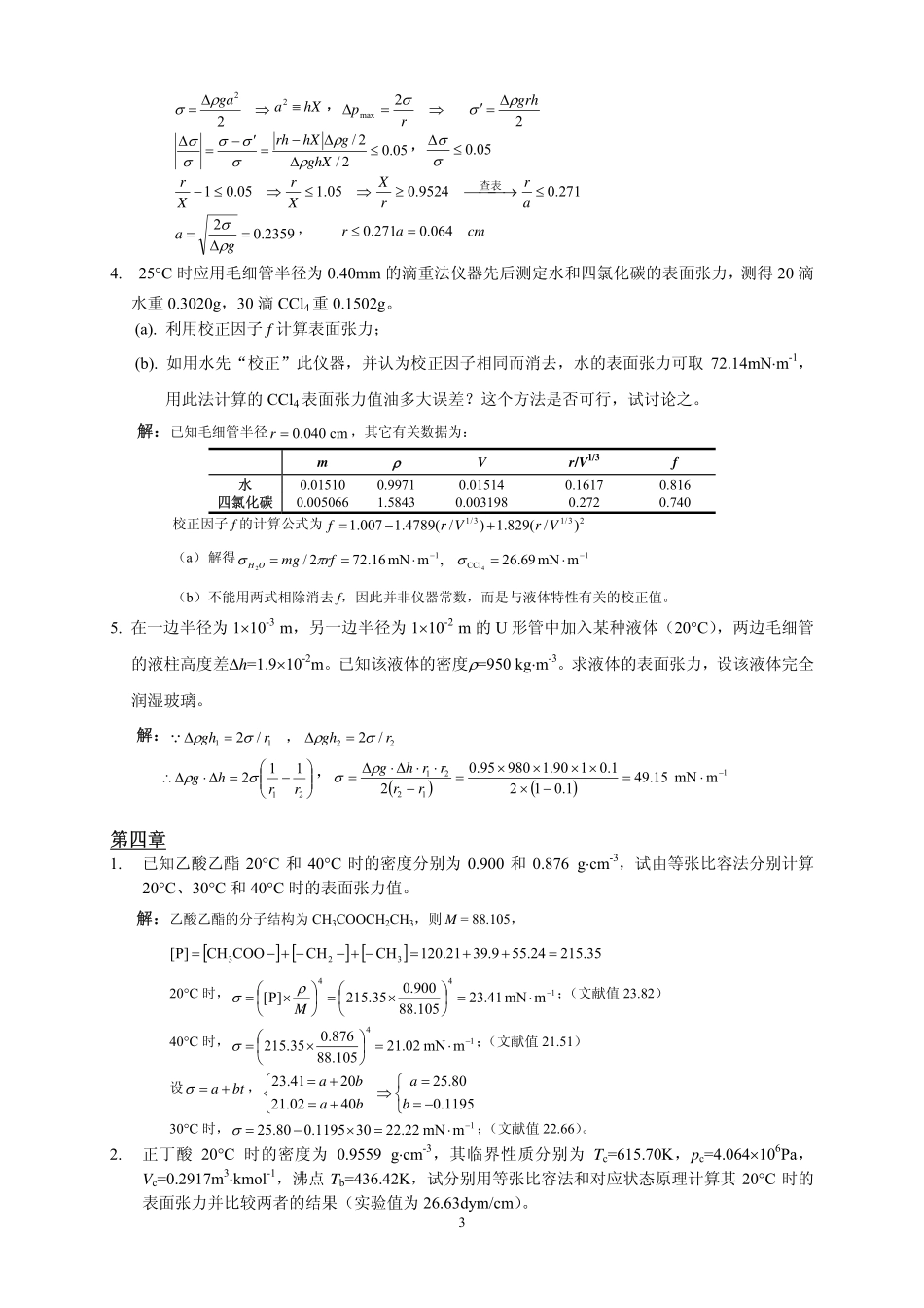 《界面与胶体化学》本科课程习题解答_第3页