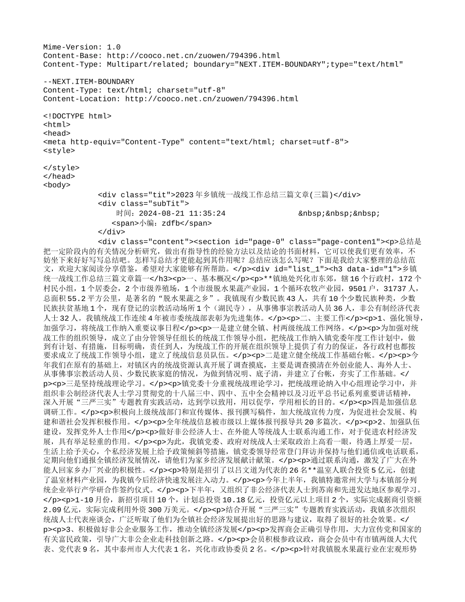 2023年乡镇统一战线工作总结三篇文章(三篇)2023年乡镇统一战线工作总结三篇文章(三篇)_第1页