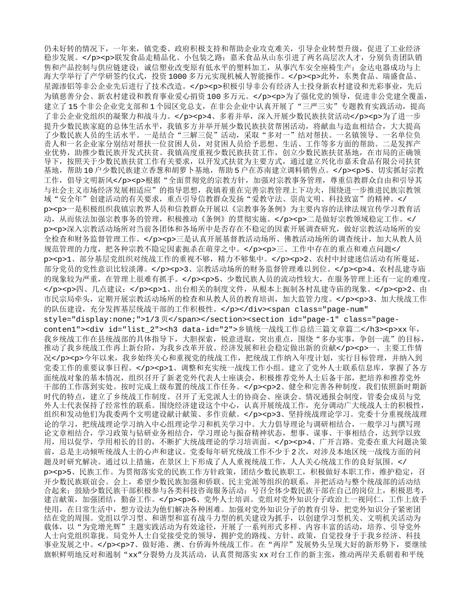 2023年乡镇统一战线工作总结三篇文章(三篇)2023年乡镇统一战线工作总结三篇文章(三篇)_第2页