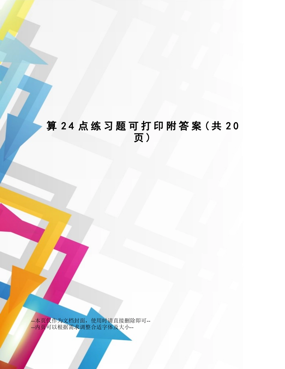 算24点练习题可打印附答案_第1页