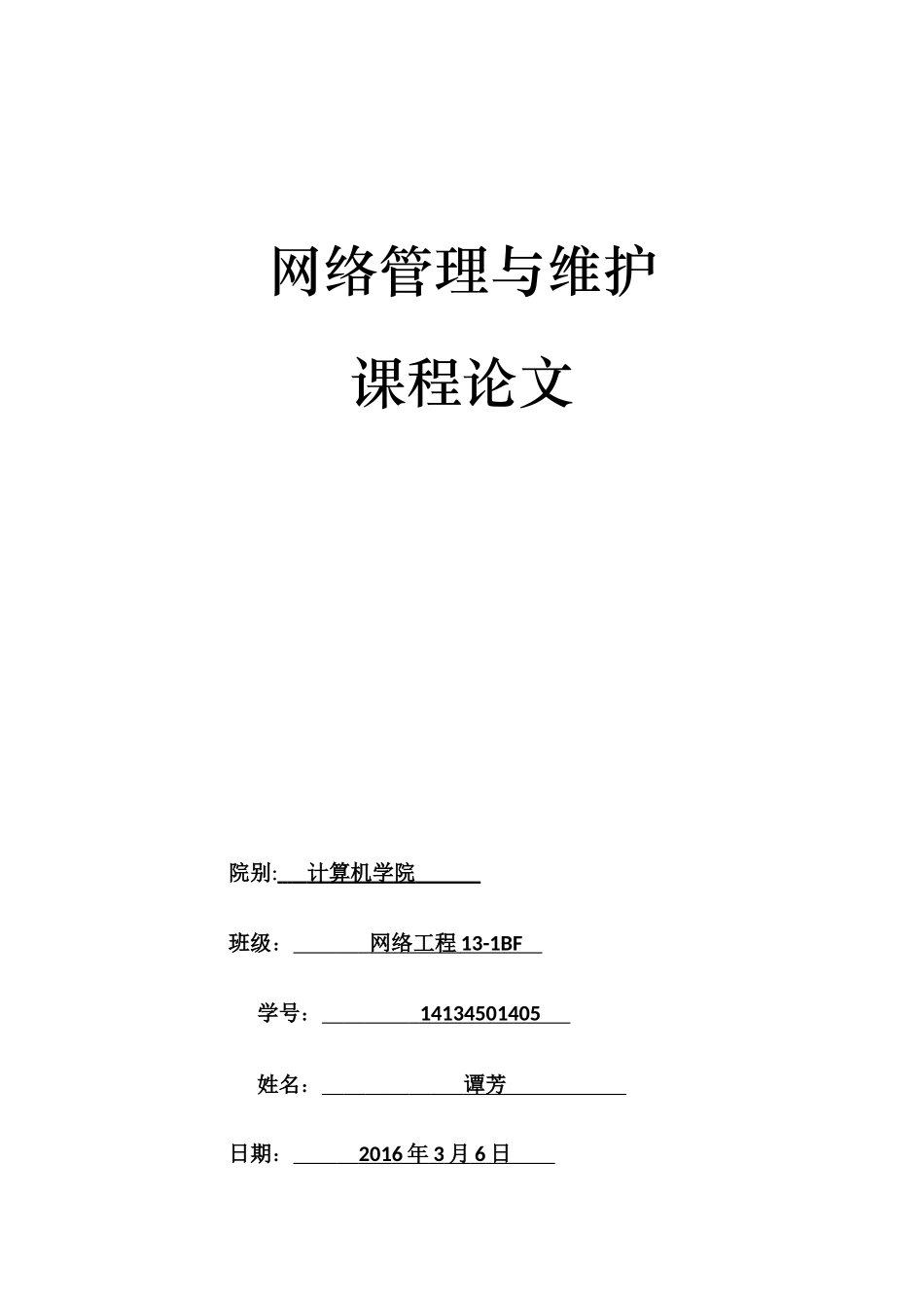 网络管理与维护论文_第1页