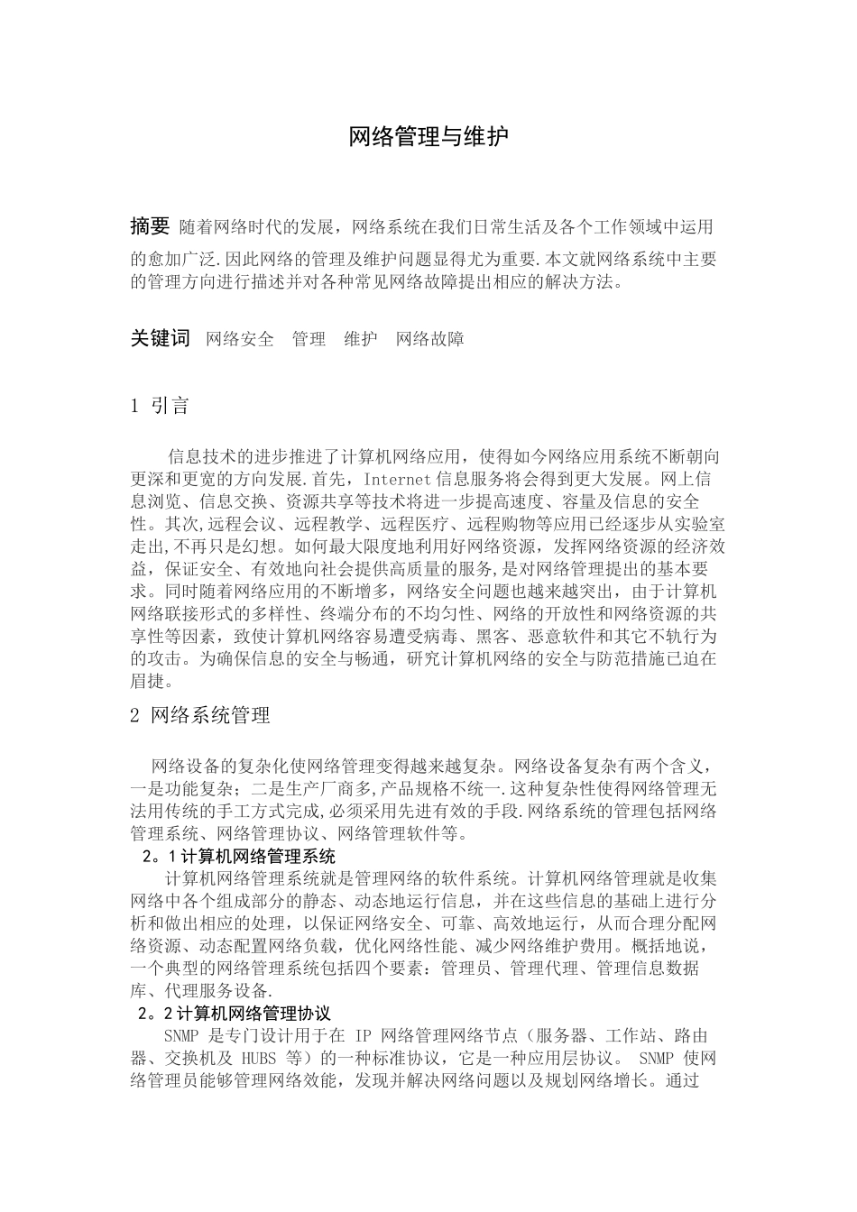 网络管理与维护论文_第2页