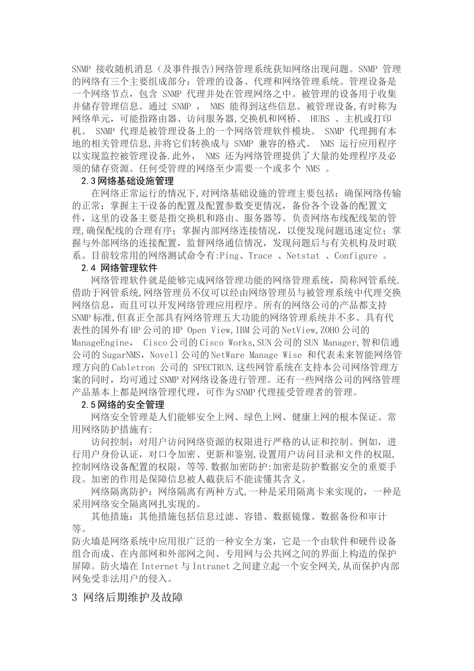 网络管理与维护论文_第3页