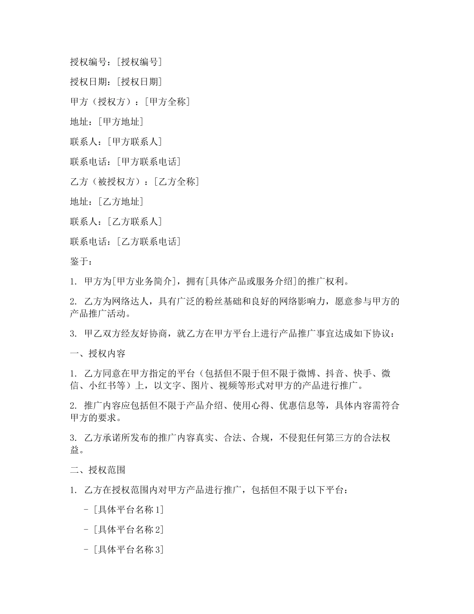 达人投放授权书_第1页