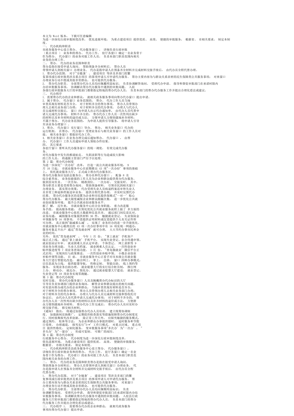 帮办代办制度【六篇】ETC_第1页