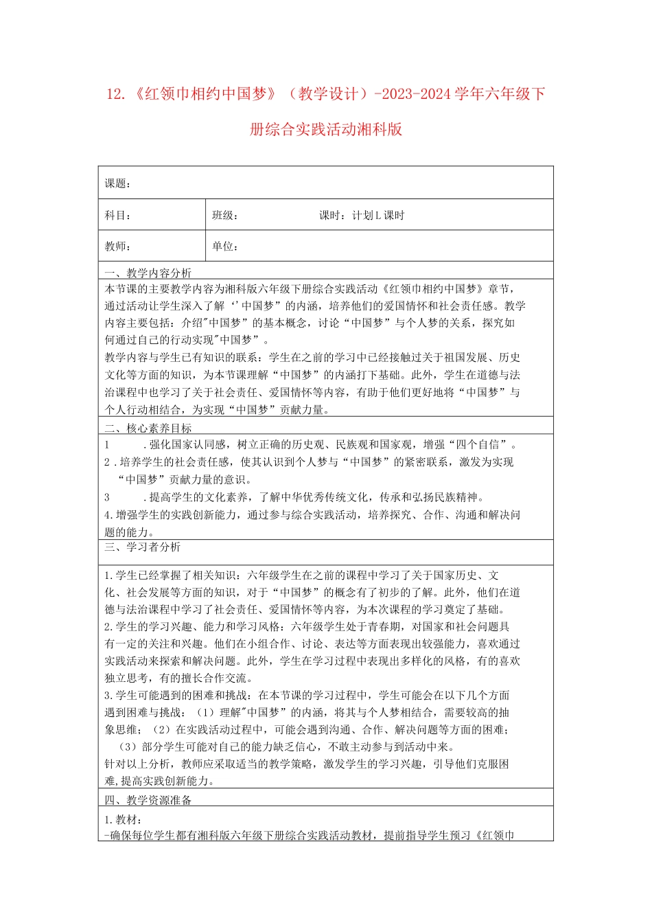 12.《红领巾相约中国梦》（教学设计）-2023-2024学年六年级下册_第1页