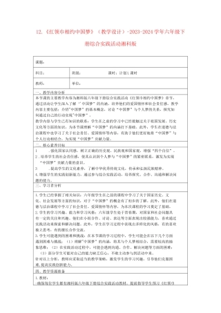12.《红领巾相约中国梦》（教学设计）-2023-2024学年六年级下册