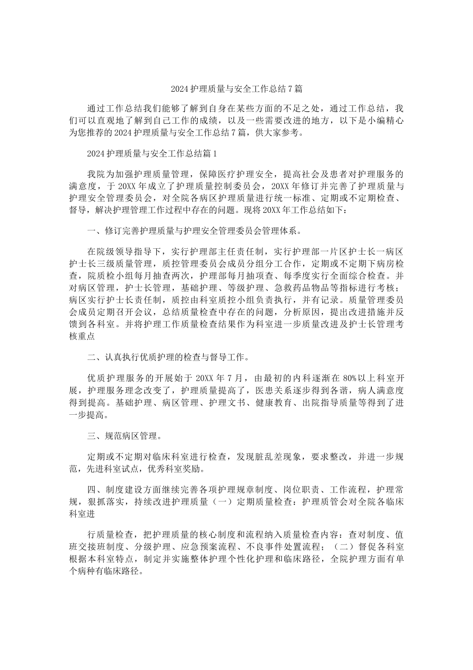 2024护理质量与安全工作总结7篇_第1页