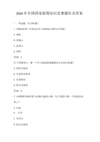 2024年第五全国国家版图知识竞赛题库及答案