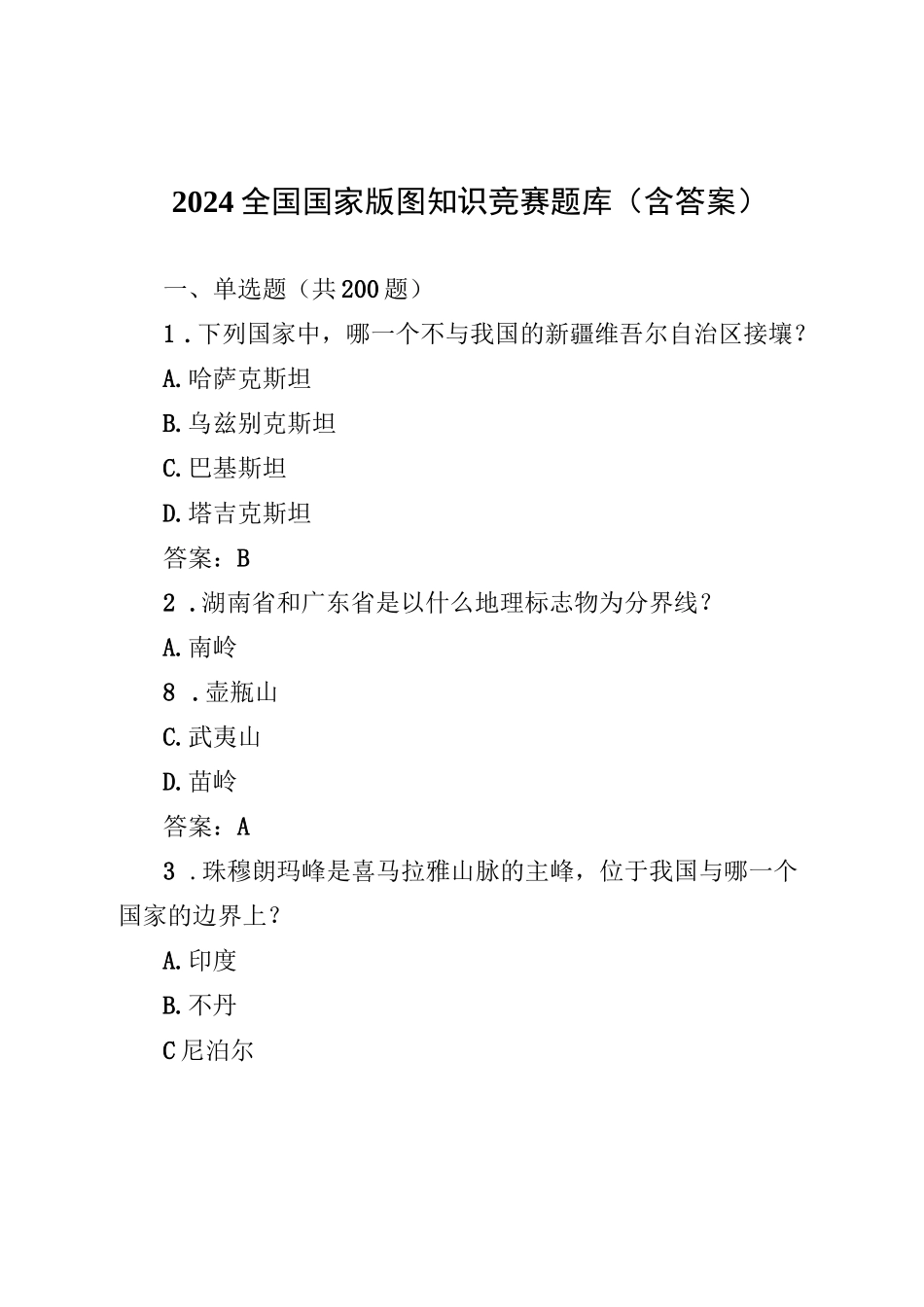 2024全国国家版图知识竞赛题库(含答案)_第1页