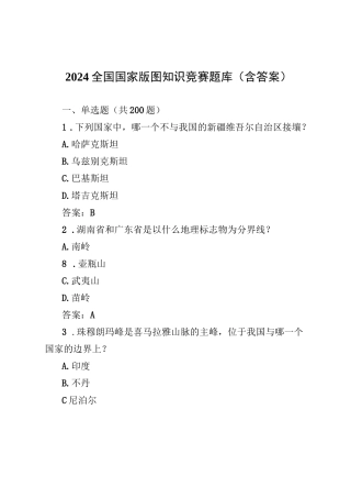 2024全国国家版图知识竞赛题库(含答案)