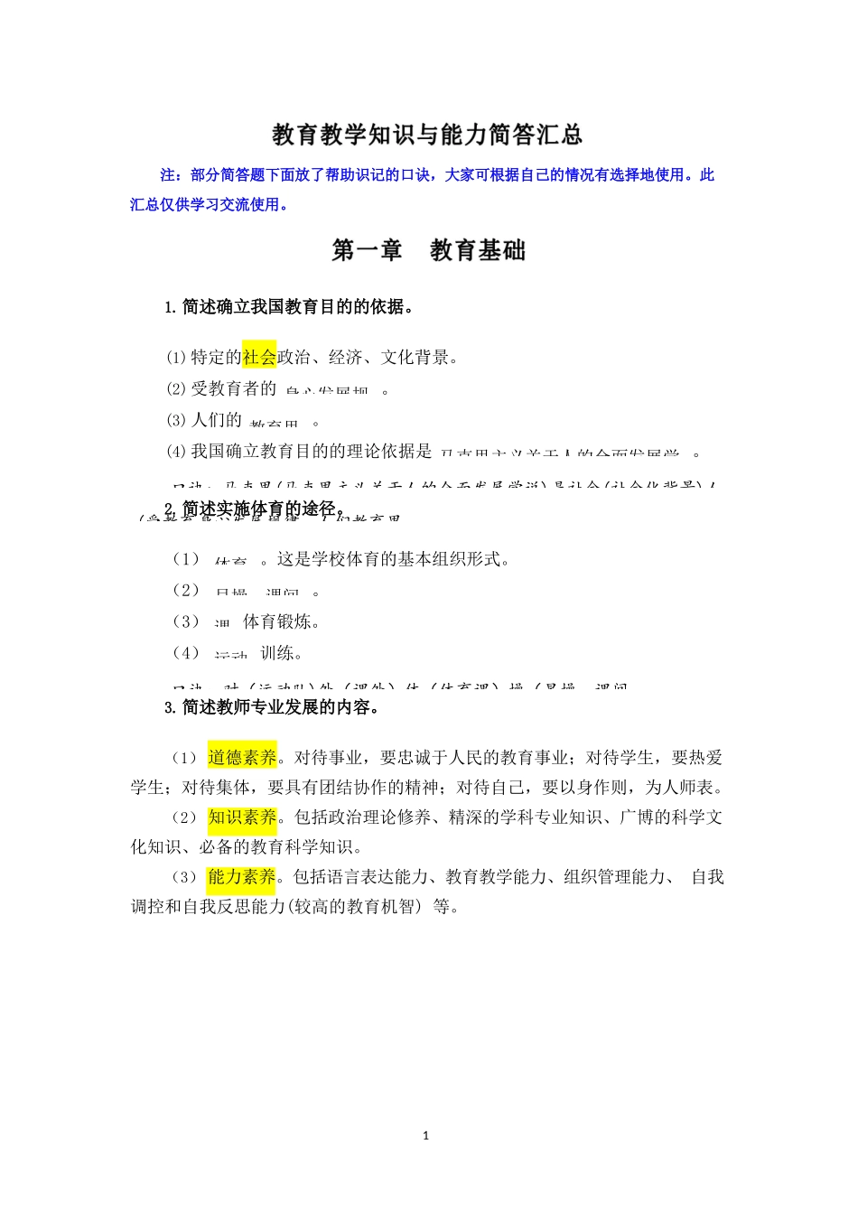 2024上小学科目二简答题汇总_第1页