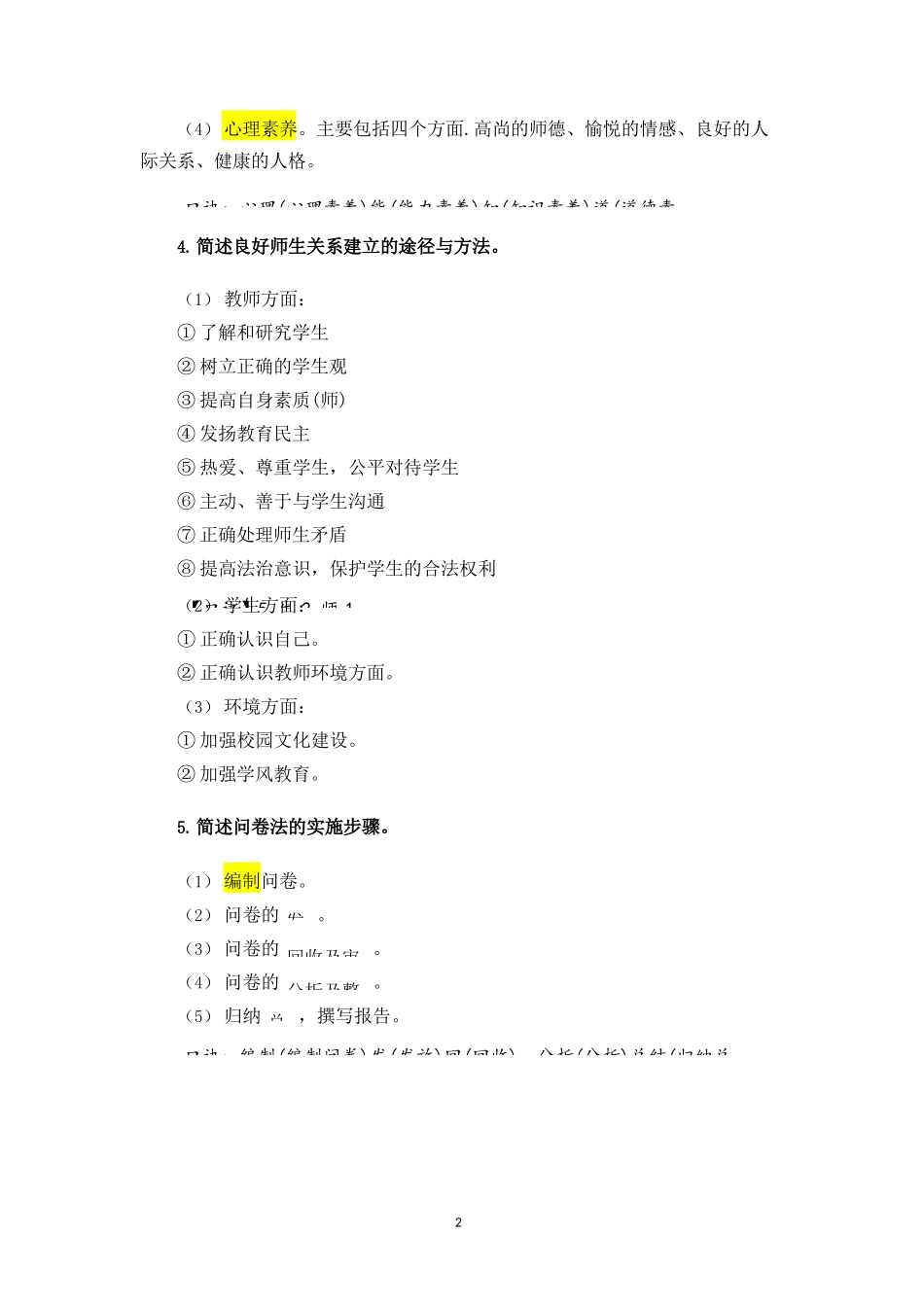 2024上小学科目二简答题汇总_第2页