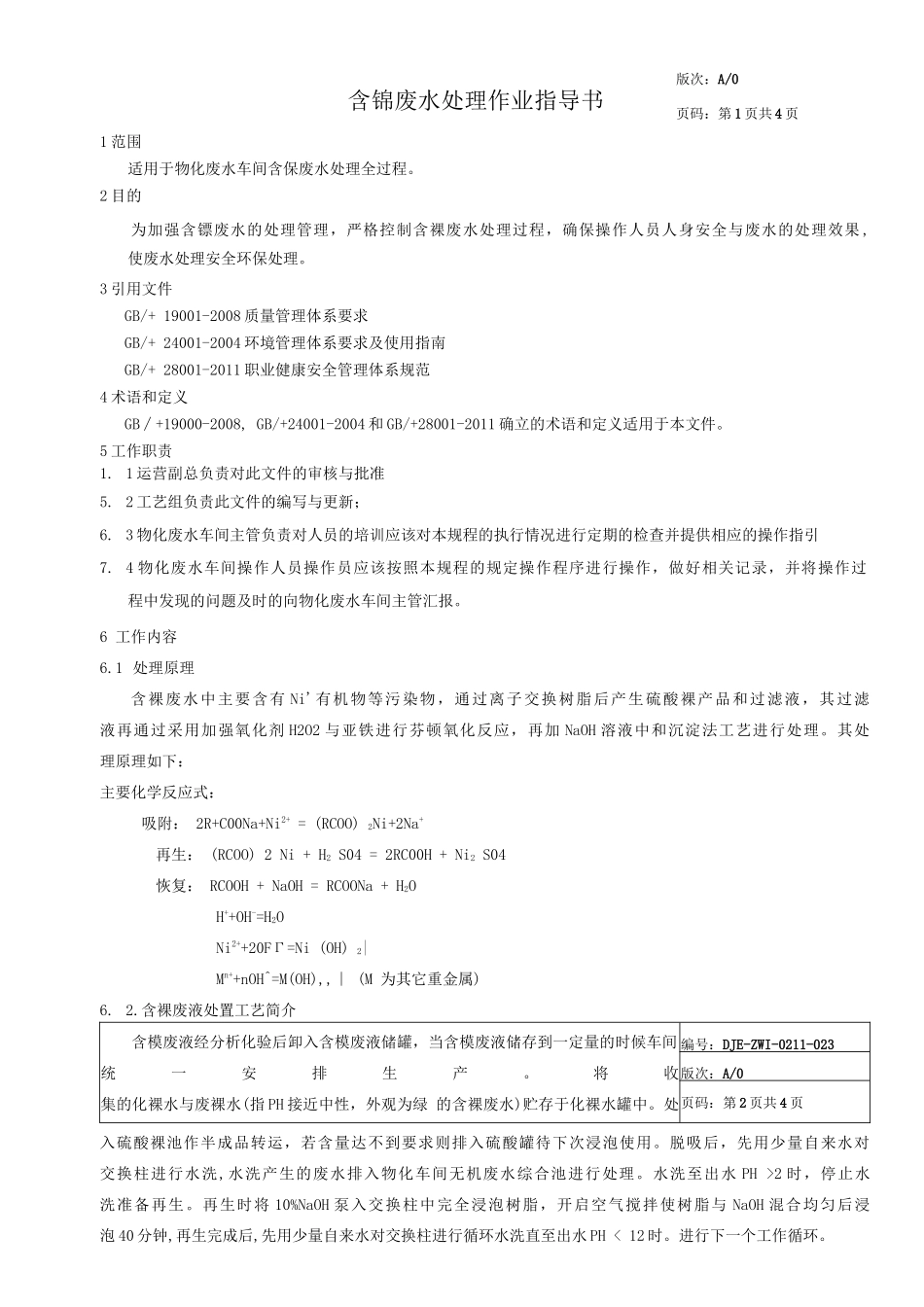 含镍废水处理作业指导书_第2页