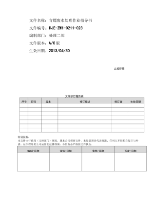 含镍废水处理作业指导书