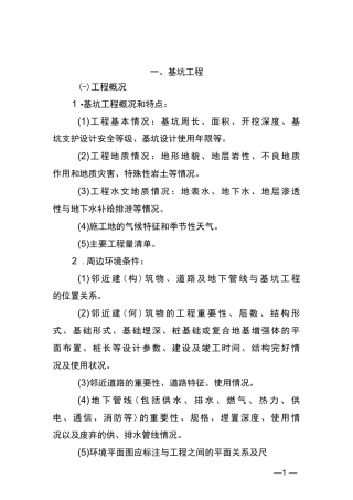 危险性较大的分部分项工程专项施工方案编制指南