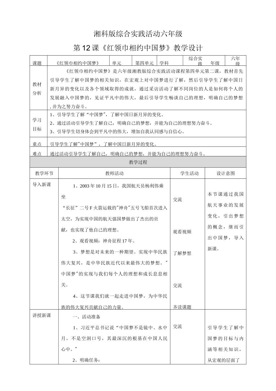 湘科版 六年级《综合实践活动》第12课《红领巾相约中国梦》_第1页