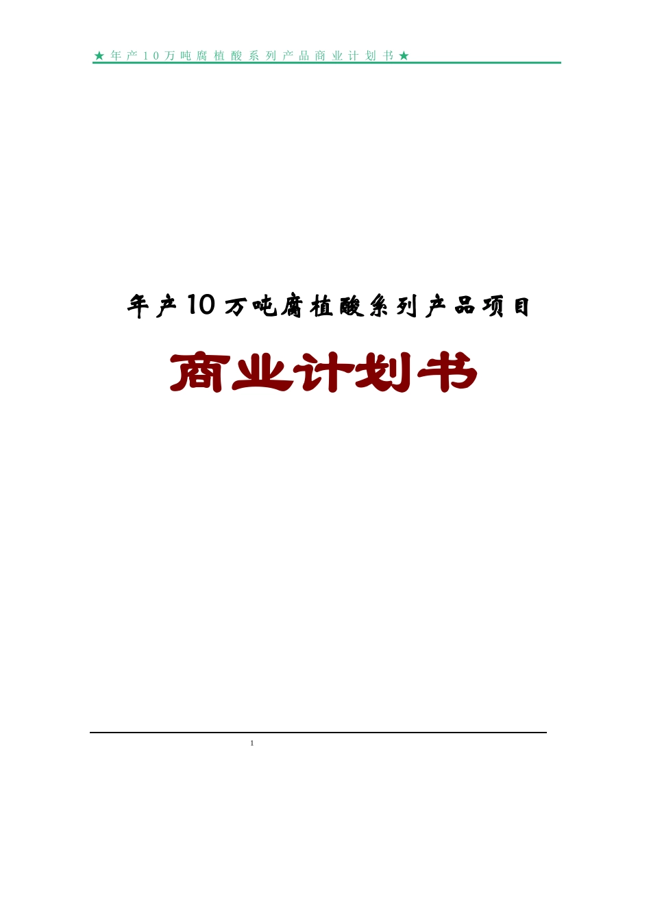 年产10万吨腐植酸系列产品项目商业计划书_第1页