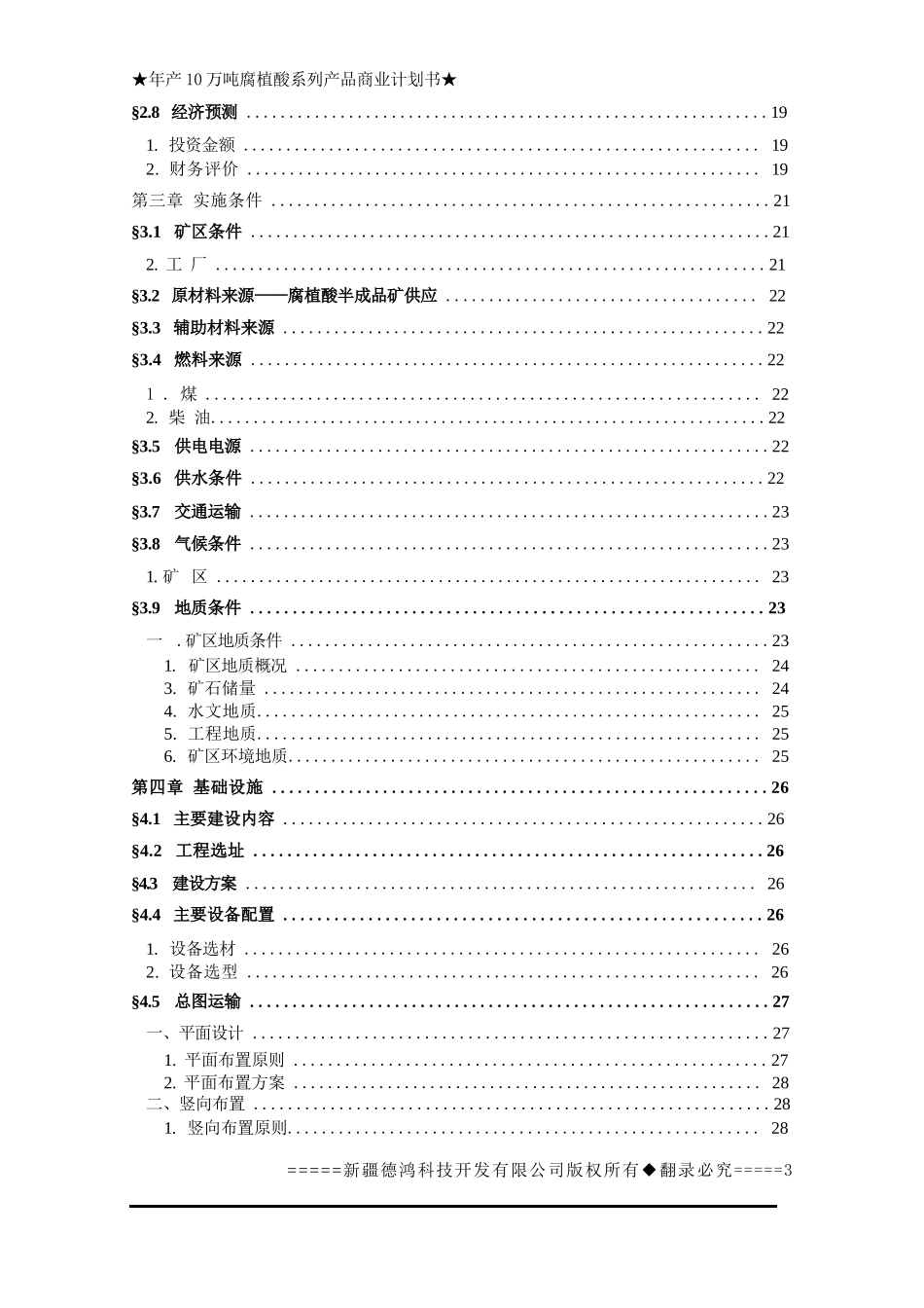 年产10万吨腐植酸系列产品项目商业计划书_第3页