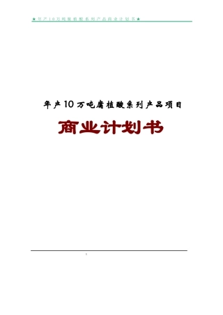 年产10万吨腐植酸系列产品项目商业计划书