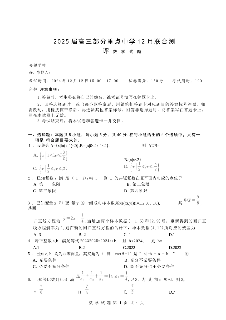 2025届高三部分重点中学12月联合测测评数学试题（T8联考含答案_第1页