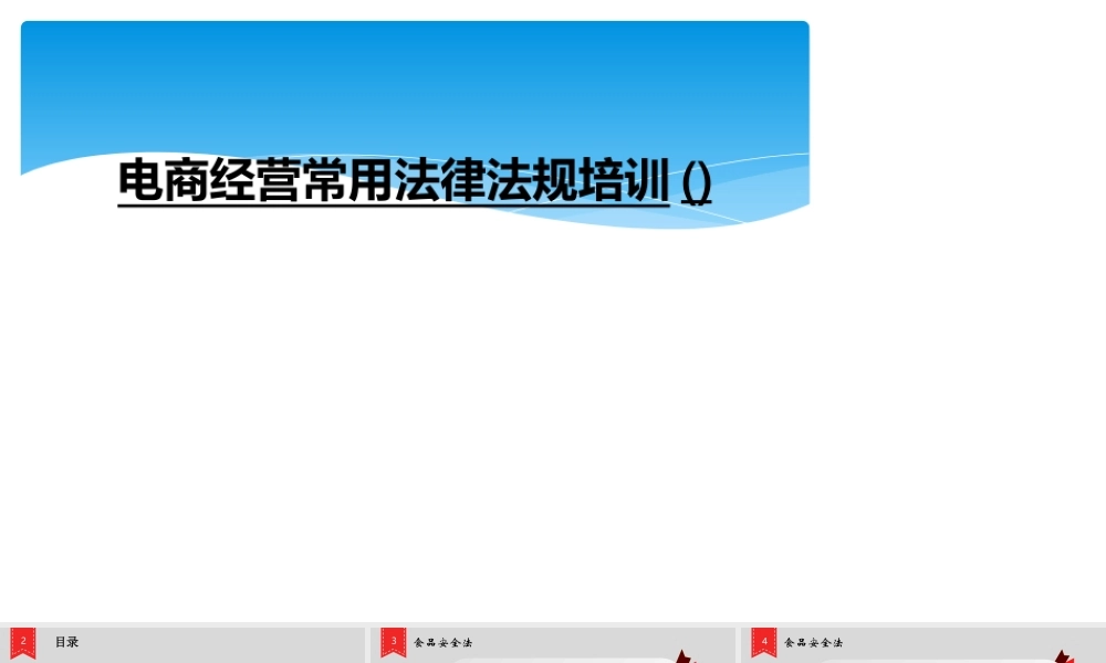 电商经营常用法律法规培训