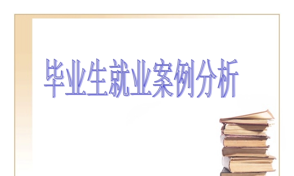 毕业生就业案例分析